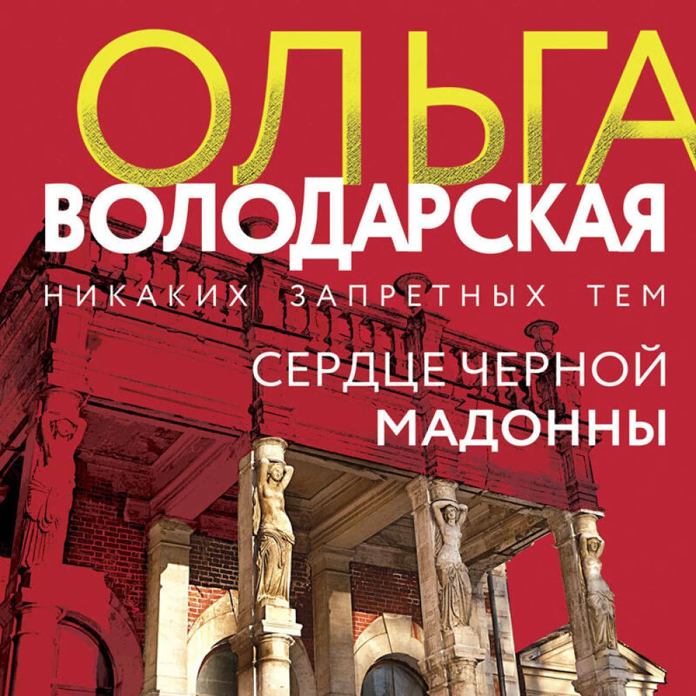 Сердце Черной Мадонны Сердце Черной Мадонны