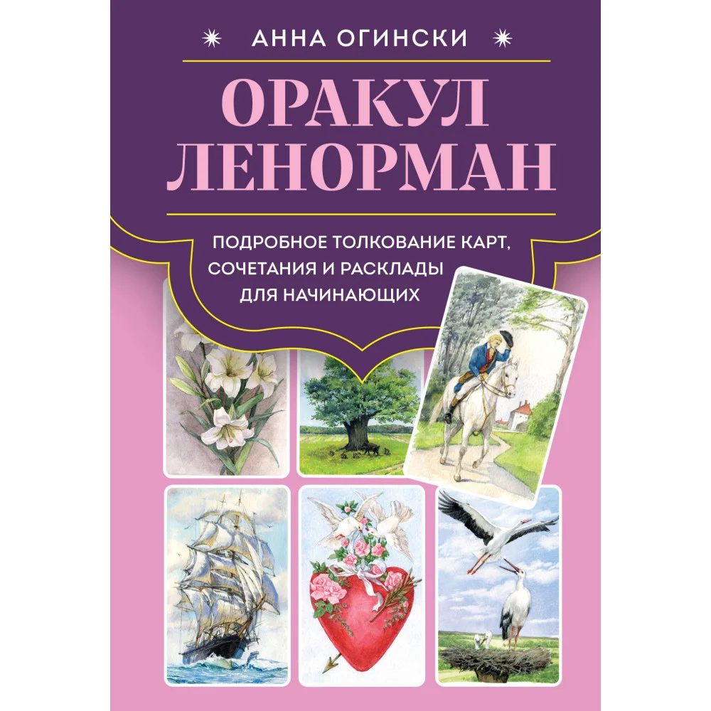 Оракул Ленорман. Подробное толкование карт, сочетания и расклады для начинающих Оракул Ленорман. Подробное толкование карт, сочетания и расклады для начинающих