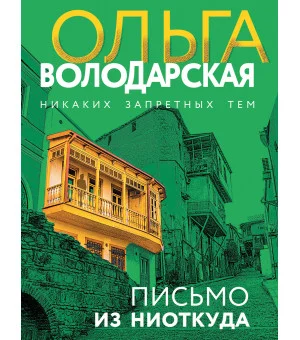 Письмо из ниоткуда