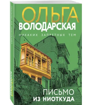 Письмо из ниоткуда