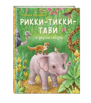 Рикки-Тикки-Тави и другие сказки (ил. К. Павловой)