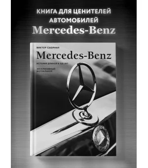 Mercedes-Benz. Эксклюзивный фотоальбом. История длиной в 140 лет (2-е изд.)