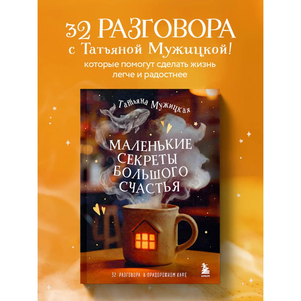 Маленькие секреты большого счастья. 32 разговора в придорожном кафе