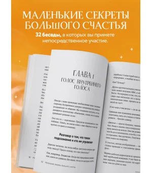 Маленькие секреты большого счастья. 32 разговора в придорожном кафе