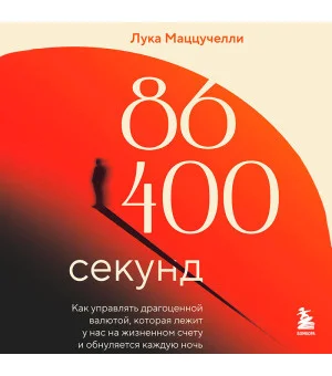 86 400 секунд. Как управлять драгоценной валютой, которая лежит у нас на жизненном счету и обнуляется каждую ночь