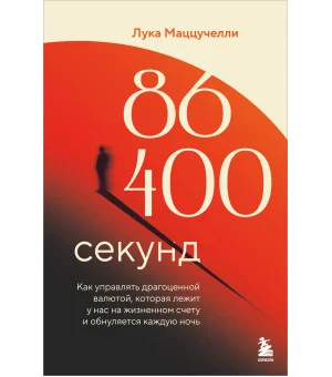 86 400 секунд. Как управлять драгоценной валютой, которая лежит у нас на жизненном счету и обнуляется каждую ночь