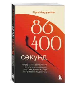 86 400 секунд. Как управлять драгоценной валютой, которая лежит у нас на жизненном счету и обнуляется каждую ночь