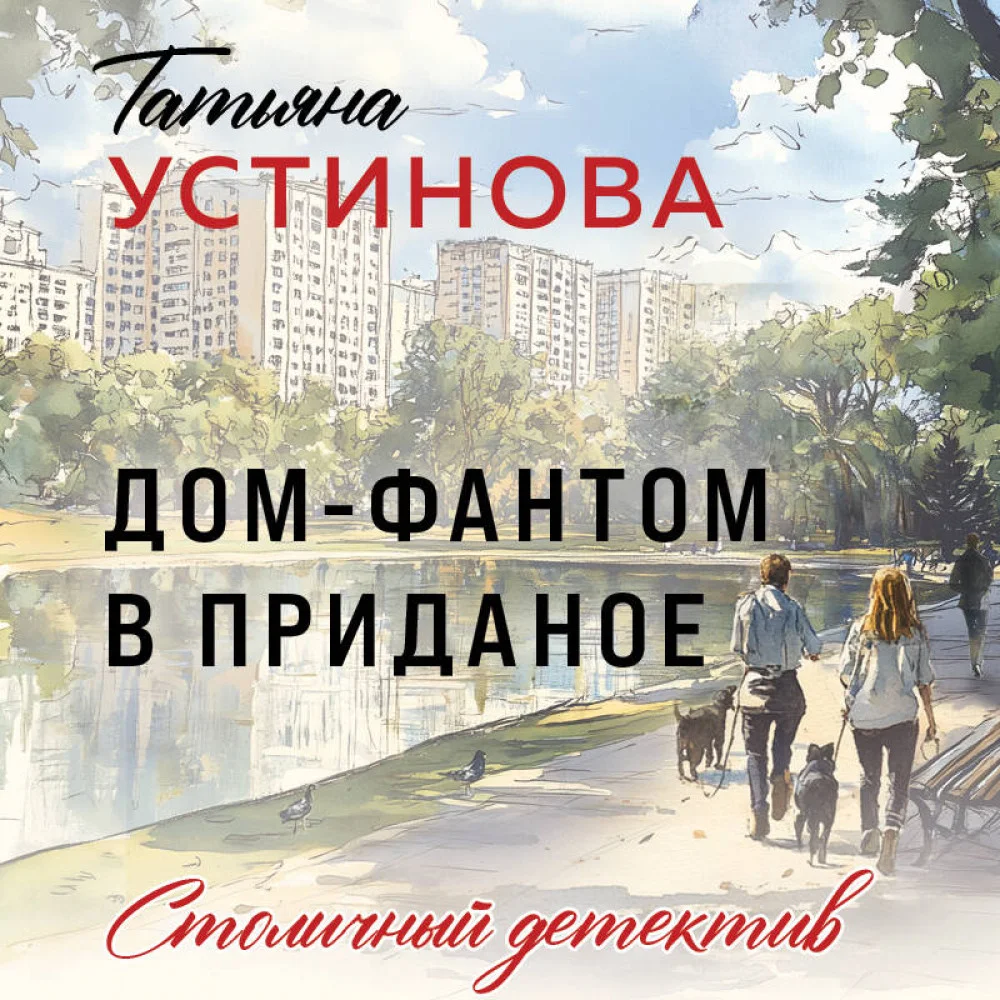 Дом-фантом в приданое Дом-фантом в приданое