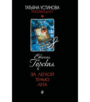 За легкой тенью лета