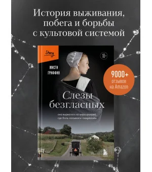 Слезы безгласных. Она вырвалась из мира амишей, где боль называли смирением