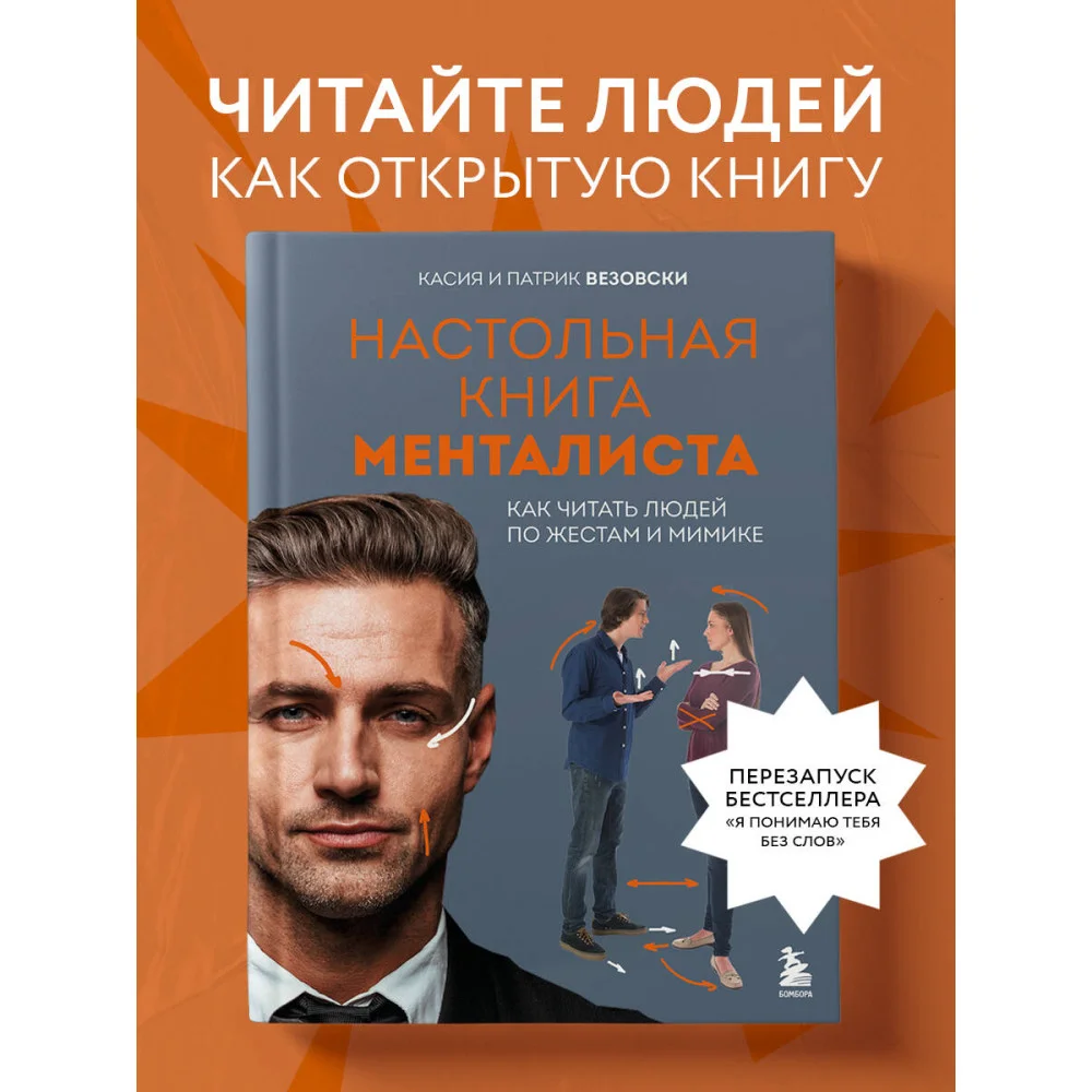Настольная книга менталиста. Как читать людей по жестам и мимике