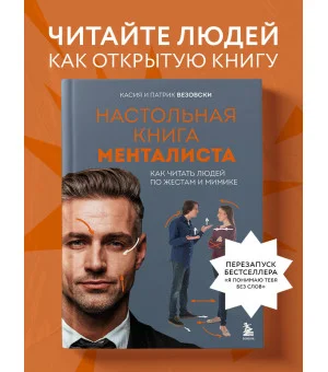 Настольная книга менталиста. Как читать людей по жестам и мимике