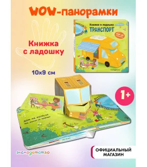 Книжка в ладошку. Транспорт. Pop-up панорамка