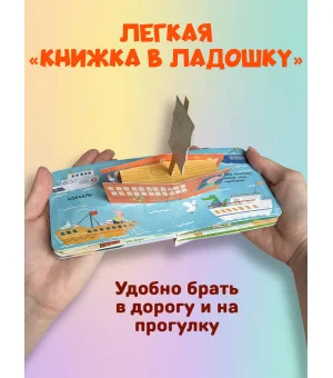 Книжка в ладошку. Транспорт. Pop-up панорамка
