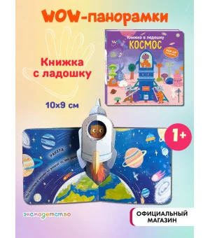 Книжка в ладошку. Космос. Pop-up панорамка