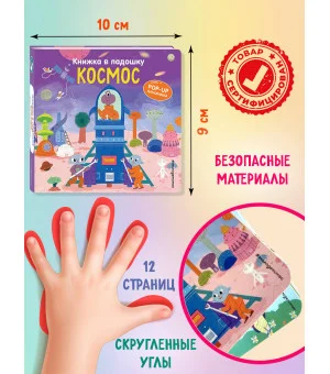 Книжка в ладошку. Космос. Pop-up панорамка
