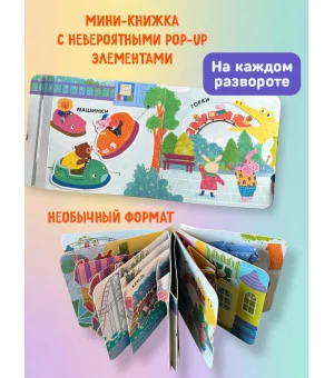 Книжка в ладошку. Карусели. Pop-up панорамка
