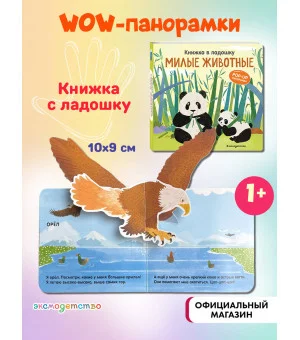 Книжка в ладошку. Милые животные. Pop-up панорамка