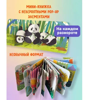 Книжка в ладошку. Милые животные. Pop-up панорамка