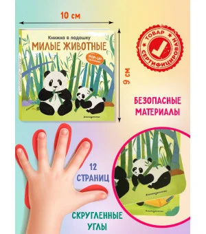 Книжка в ладошку. Милые животные. Pop-up панорамка