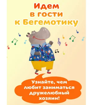В гостях у Бегемотика