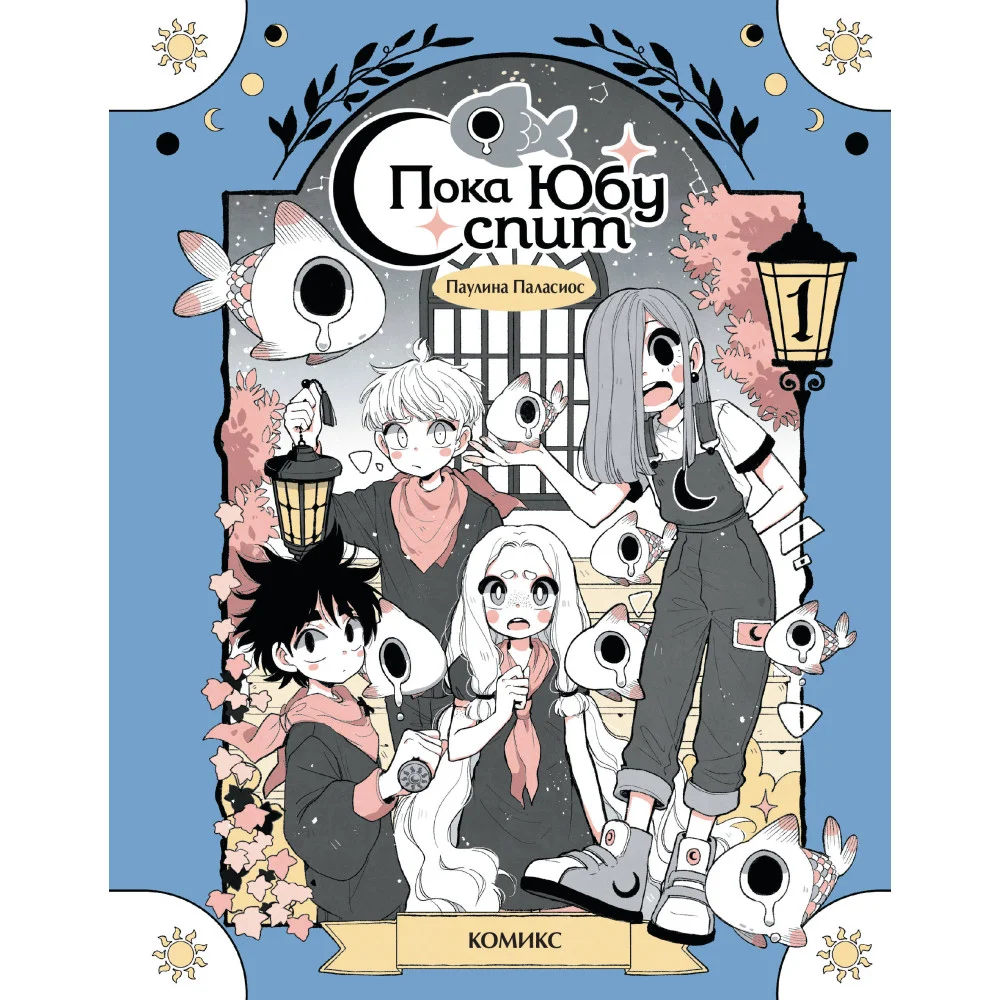 Пока Юбу спит. Книга 1