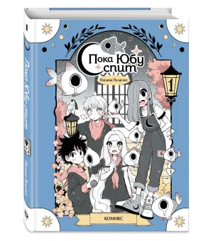 Пока Юбу спит. Книга 1