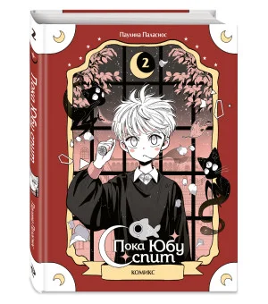 Пока Юбу спит. Книга 2