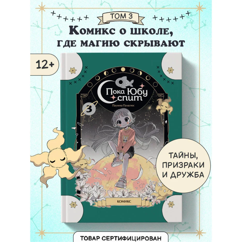 Пока Юбу спит. Книга 3