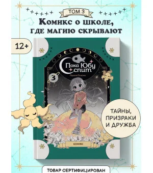 Пока Юбу спит. Книга 3