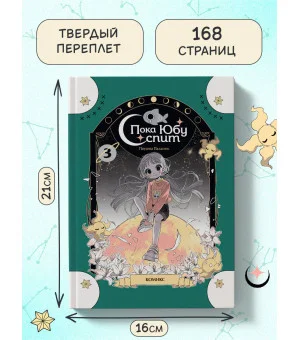 Пока Юбу спит. Книга 3