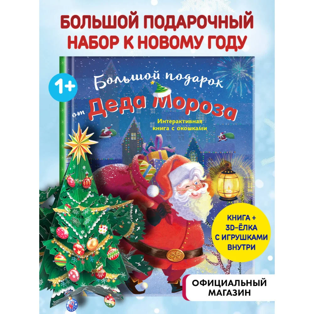 Большой подарок от Деда Мороза