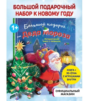Большой подарок от Деда Мороза