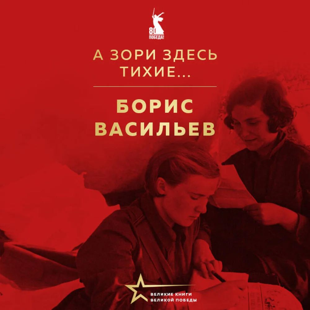 А зори здесь тихие... А зори здесь тихие...