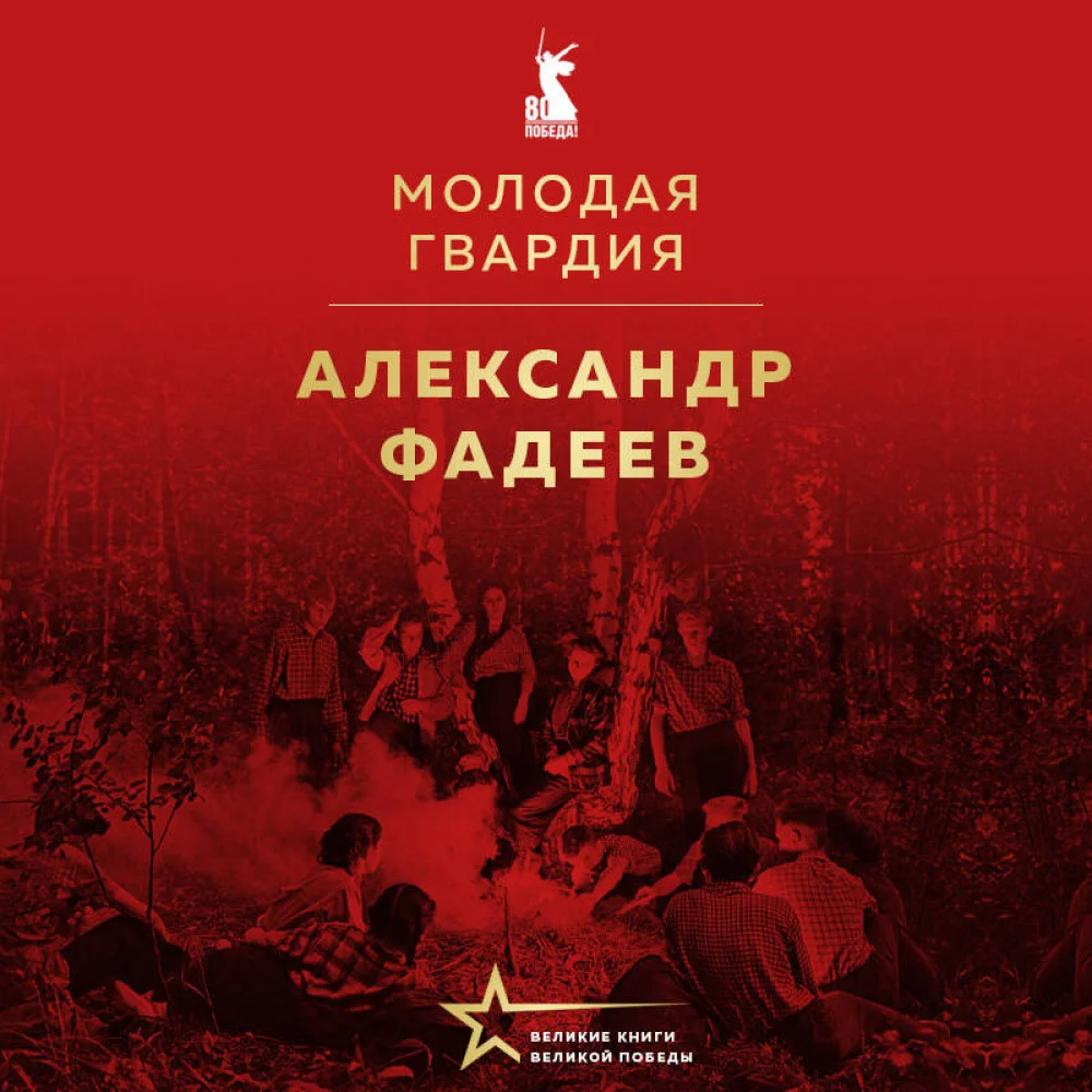 Молодая гвардия Молодая гвардия