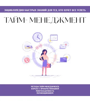 Тайм-менеджмент. Для тех, кто хочет все успеть