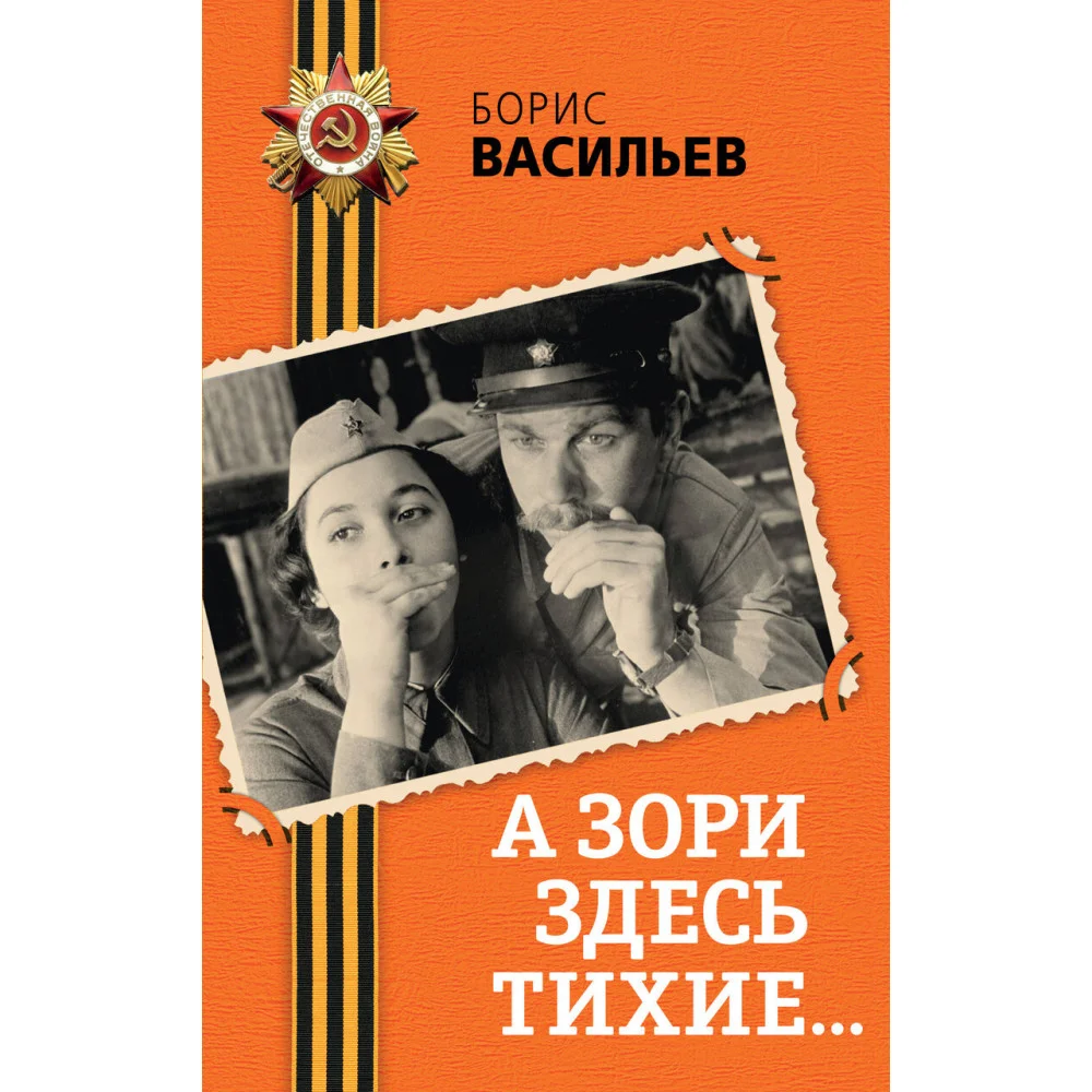 А зори здесь тихие... А зори здесь тихие...