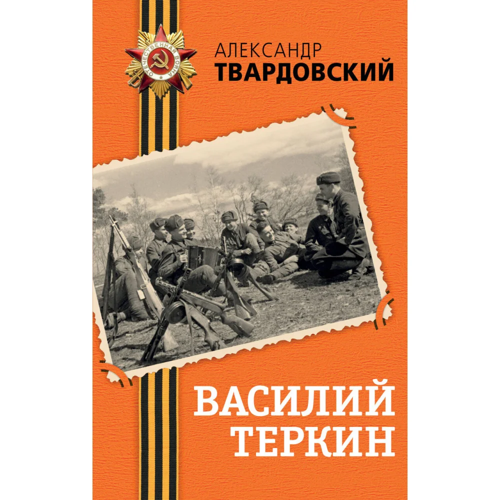 Василий Теркин Василий Теркин