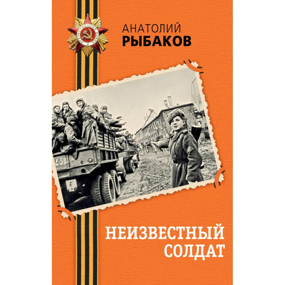 Неизвестный солдат Неизвестный солдат
