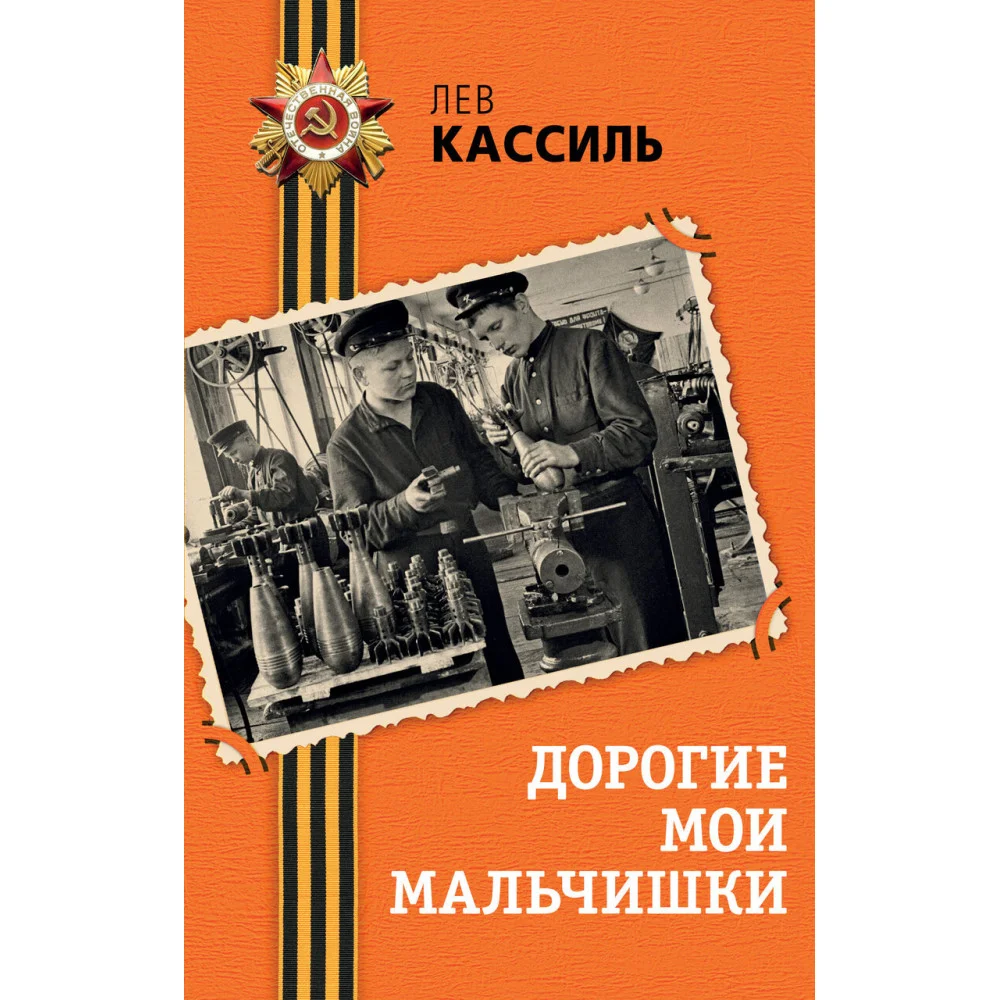 Дорогие мои мальчишки Дорогие мои мальчишки