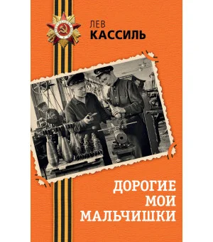 Дорогие мои мальчишки