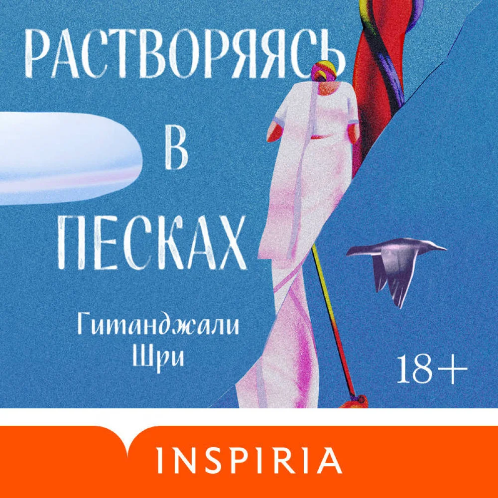 Растворяясь в песках Растворяясь в песках