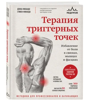 Терапия триггерных точек. Избавление от боли в связках, мышцах и фасциях