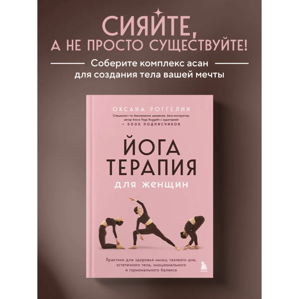 Йогатерапия для женщин. Практики для здоровья мышц тазового дна, эстетичного тела, эмоционального и гормонального баланса