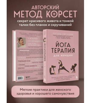 Йогатерапия для женщин. Практики для здоровья мышц тазового дна, эстетичного тела, эмоционального и гормонального баланса