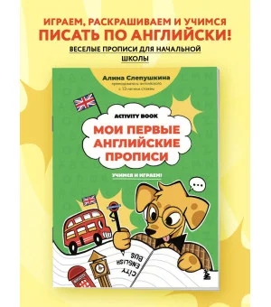 Мои первые английские прописи: учимся и играем! Activity Book