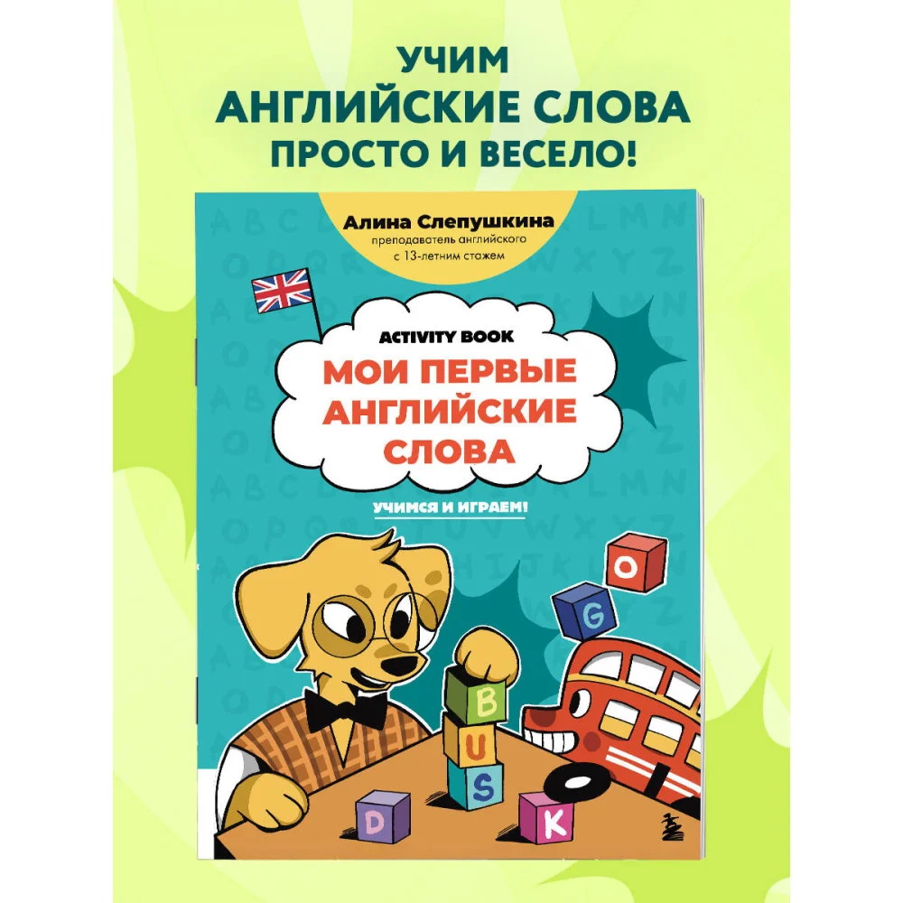 Мои первые английские слова: учимся и играем! Activity Book