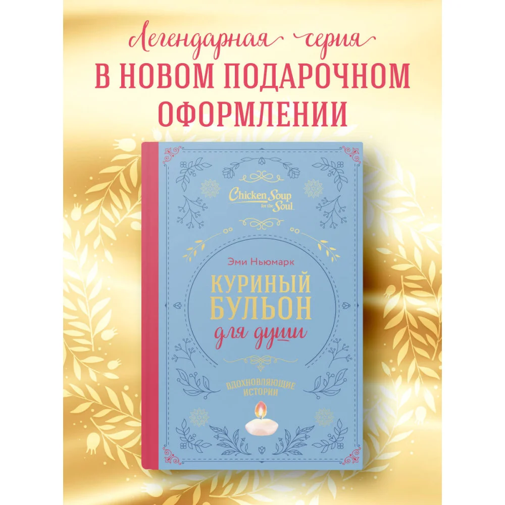 Куриный бульон для души. Вдохновляющие истории (подарочное издание) Куриный бульон для души. Вдохновляющие истории (подарочное издание)