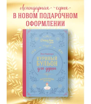 Куриный бульон для души. Вдохновляющие истории (подарочное издание)