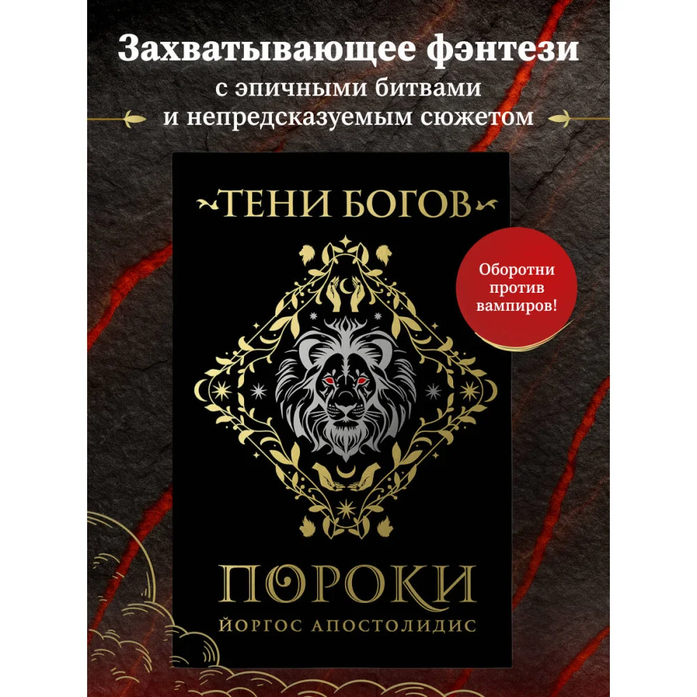 Тени богов: Пороки Тени богов: Пороки